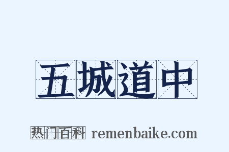 五城道中是什么意思的图片